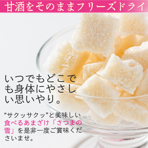 isa315 猩々農園が作った食べるあまざけ(さつまの雪×8袋) 甘酒 ノンアルコール 米麹 お菓子 フリーズドライ ギフト おやつ お土産 手土産【猩々農園】