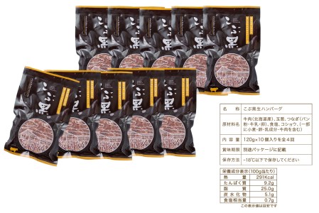 ＜ 定期便 4回 ＞ 北海道産 黒毛和牛 こぶ黒  ハンバーグ 全40個 (各10個) 定期便＜ＬＣ＞