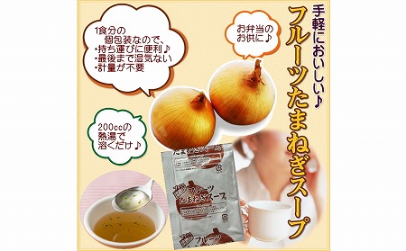 【淡路島玉ねぎ工房　善太】淡路島フルーツ玉ねぎスープおすすめ30食入【〒メール便】