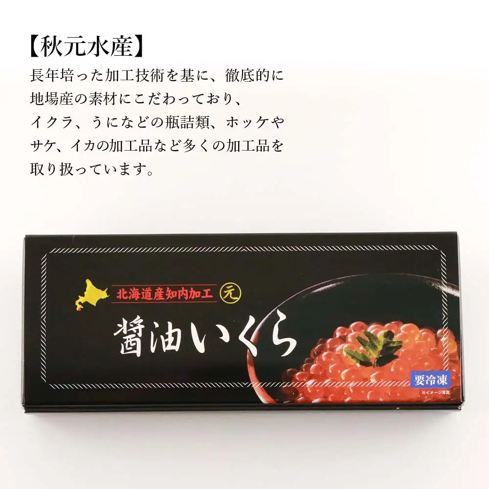 いくら醤油漬け 80g×3 (化粧箱入り)＜秋元水産＞
