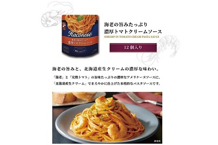 ハコネーゼ 海老の旨みたっぷり濃厚トマトクリームソース 12個 【 パスタソース 】 