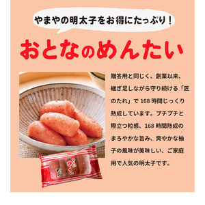 やまや　家族でめんたいセット（こどものめんたい・おとなのめんたい）_TY2302