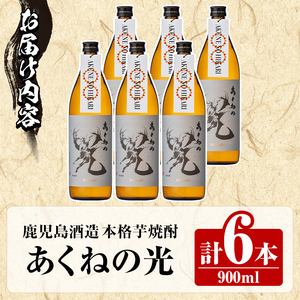 鹿児島酒造「あくねの光」(6本・各900ml) 国産 芋焼酎 お酒 酒 芋 いも アルコール【鹿児島酒造】akn009-05