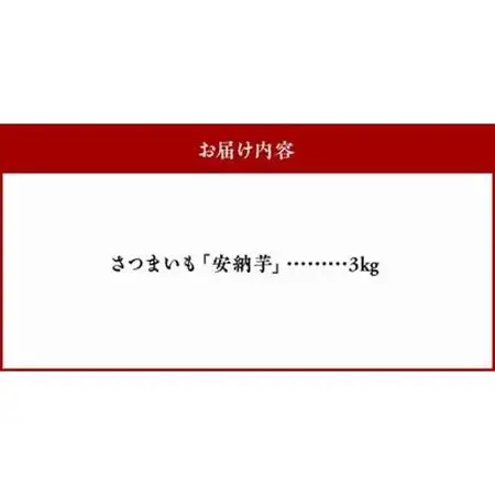 さつまいも 「安納芋」3kg【1185962】