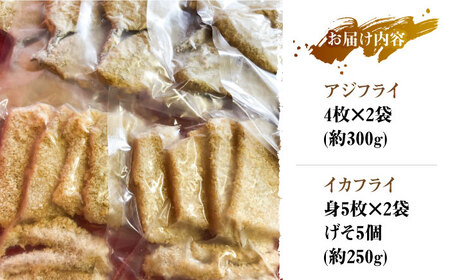 揚げるだけ！アジフライとイカフライセット[WAF024] 海鮮 おかず アジフライ イカフライ