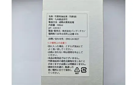 ［淡い匂いの］竹酢液500ml　過熱水蒸気抽出　082-001