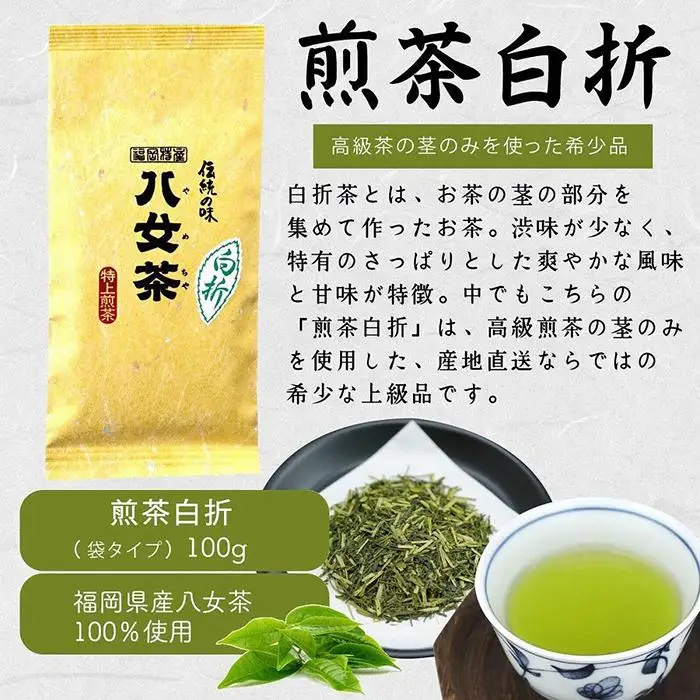 八女茶100％ ３種の上級茶飲み比べセット 100g×３袋 (煎茶・深蒸し・くき茶)＜岩崎園製茶＞ 075-008