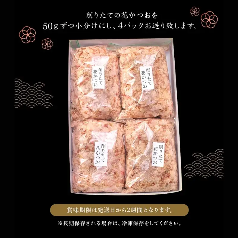 【毎日削りたて】花かつお 50g×4袋セット かつお節 かつおぶし 鰹節 花鰹 花ガツオ【tsy003-3】