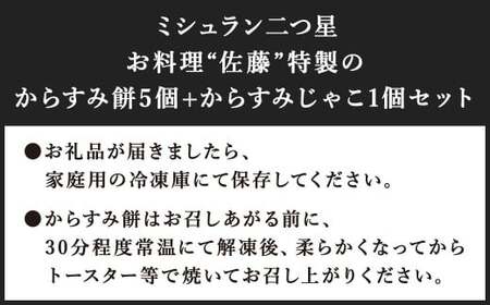 【ミシュラン二つ星】｢お料理 佐藤｣ 特製 からすみ餅 5個・からすみじゃこ 1個セット