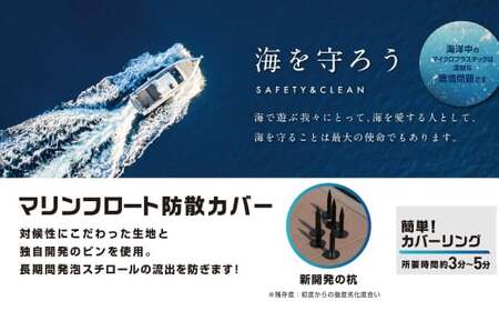 マリンフロート防散カバー HF-100【カラー：ライトブルー】【船 防散カバー カバー 海 岡山県 倉敷市 おすすめ 人気】