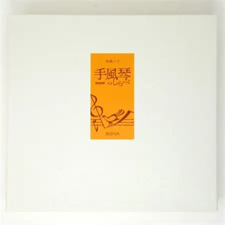 手風琴のしらべ12個入2箱【1266284】