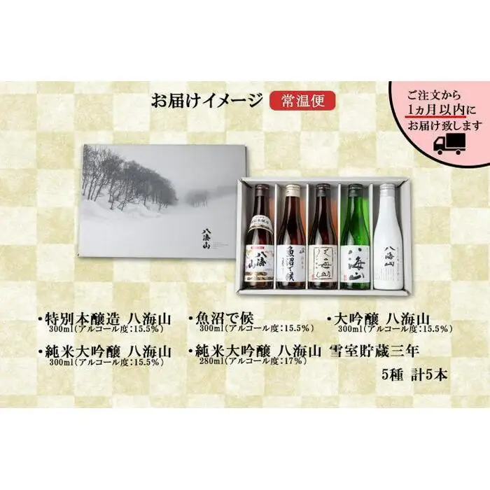八海山 日本酒 5選 飲み比べ セット お酒 南魚沼市【八海山 特別本醸造 大吟醸 純米大吟醸 飲み比べ 日本酒 5種類 セット 新潟 地酒 厳選 晩酌 熱燗 お酒 酒 さけ お中元 お歳暮 贈答】