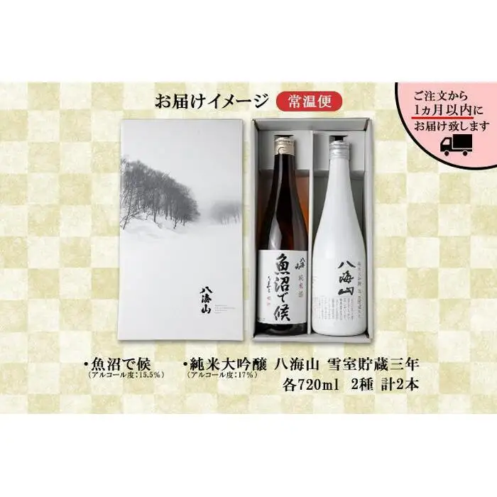 八海山 日本酒 魚沼 地域限定 2選 飲み比べ 各720ml 南魚沼市【八海山 純米大吟醸 魚沼で候 四合瓶 飲み比べ 日本酒 2本 セット 720ml 新潟 地酒 厳選 晩酌 熱燗 お酒 酒 さけ お中元 お歳暮 贈答】