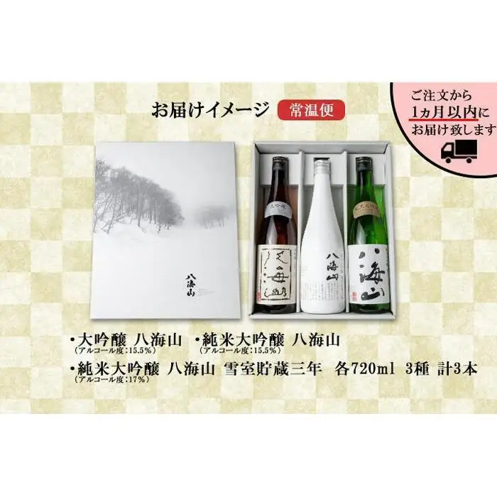 八海山 日本酒 大吟醸 セット 3選 飲み比べ 各720ml 南魚沼市【八海山 大吟醸 純米大吟醸 四合瓶 飲み比べ 日本酒 3本 セット 720ml 新潟 地酒 厳選 晩酌 熱燗 お酒 酒 さけ お中元 お歳暮 贈答】