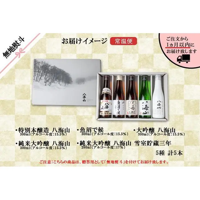 無地熨斗 八海山 日本酒 5選 飲み比べ セット お酒 南魚沼市【八海山 特別本醸造 大吟醸 純米大吟醸 飲み比べ 日本酒 5種類 セット 300ml 新潟 地酒 厳選 晩酌 熱燗 お酒 酒 さけ お中元 お歳暮 贈答】