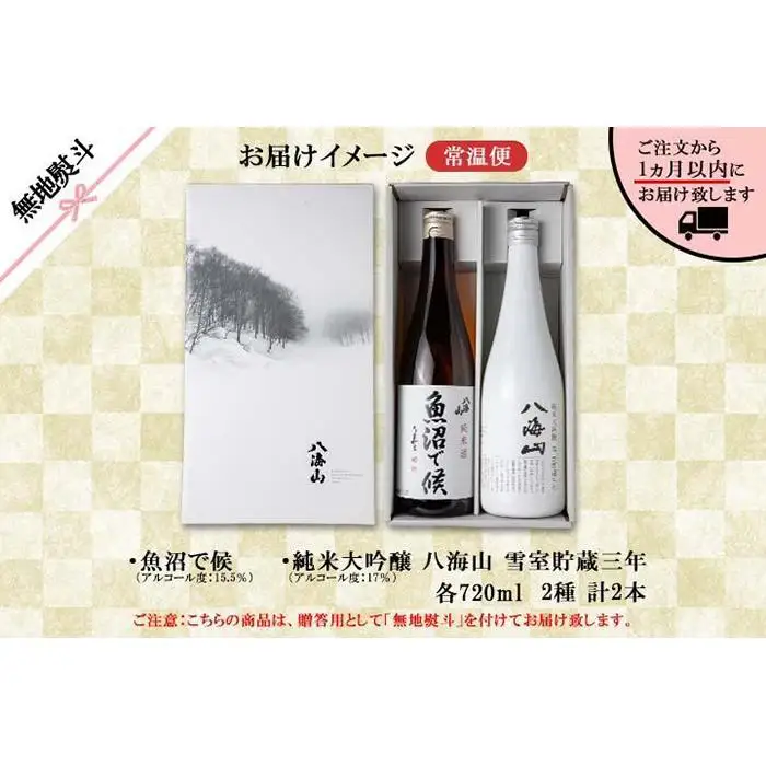 無地熨斗 八海山 日本酒 魚沼 地域限定 2選 各720ml 南魚沼市【八海山 純米大吟醸 魚沼で候 四合瓶 飲み比べ 日本酒 2本 セット 720ml 新潟 地酒 厳選 晩酌 熱燗 お酒 酒 さけ お中元 お歳暮 贈答】