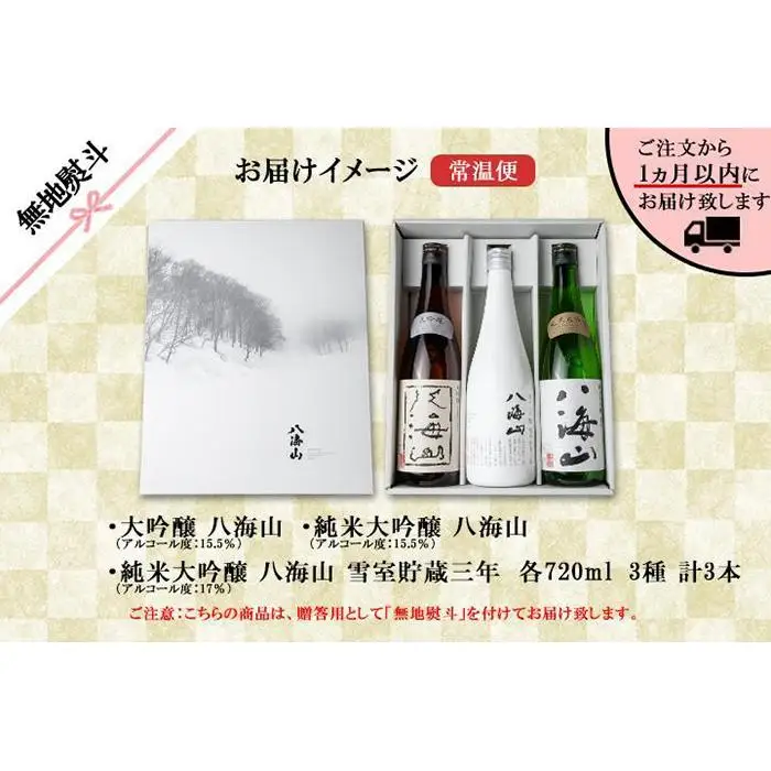 無地熨斗 八海山 日本酒 大吟醸 3選 飲み比べ 各720ml 南魚沼【八海山 大吟醸 純米大吟醸 四合瓶 飲み比べ 日本酒 3本 セット 720ml 新潟 地酒 厳選 晩酌 熱燗 お酒 酒 さけ お中元 お歳暮 贈答】