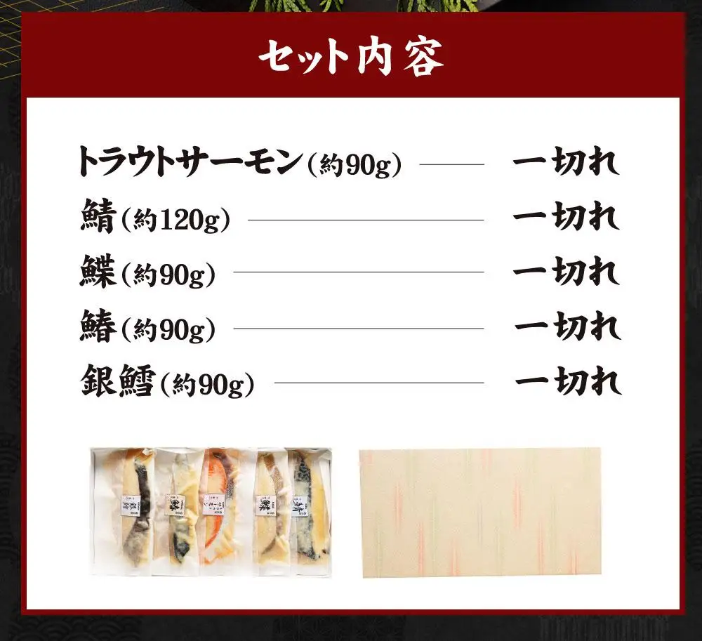 【秋月】西京漬け詰め合わせ5切れセット