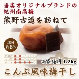 紀州南高梅 こんぶ風味梅干 1.2kg ご家庭用 【US13】