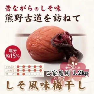 紀州南高梅 しそ風味梅干 1.2kg ご家庭用 【US14】