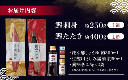 一本釣り とろ鰹の刺身(約250g)・炭火焼き 鰹たたき(約400g) セット / 高知 かつお 鰹 カツオ たたき カツオたたき タタキ かつおのたたき 鰹の刺身 刺身 セット 食べ比べ 炭火焼き 炙り ポン酢 塩 薬味付き 生姜 にんにく 冷凍 おかず おつまみ 贈答 贈り物 熨斗 のし [ATAD023]