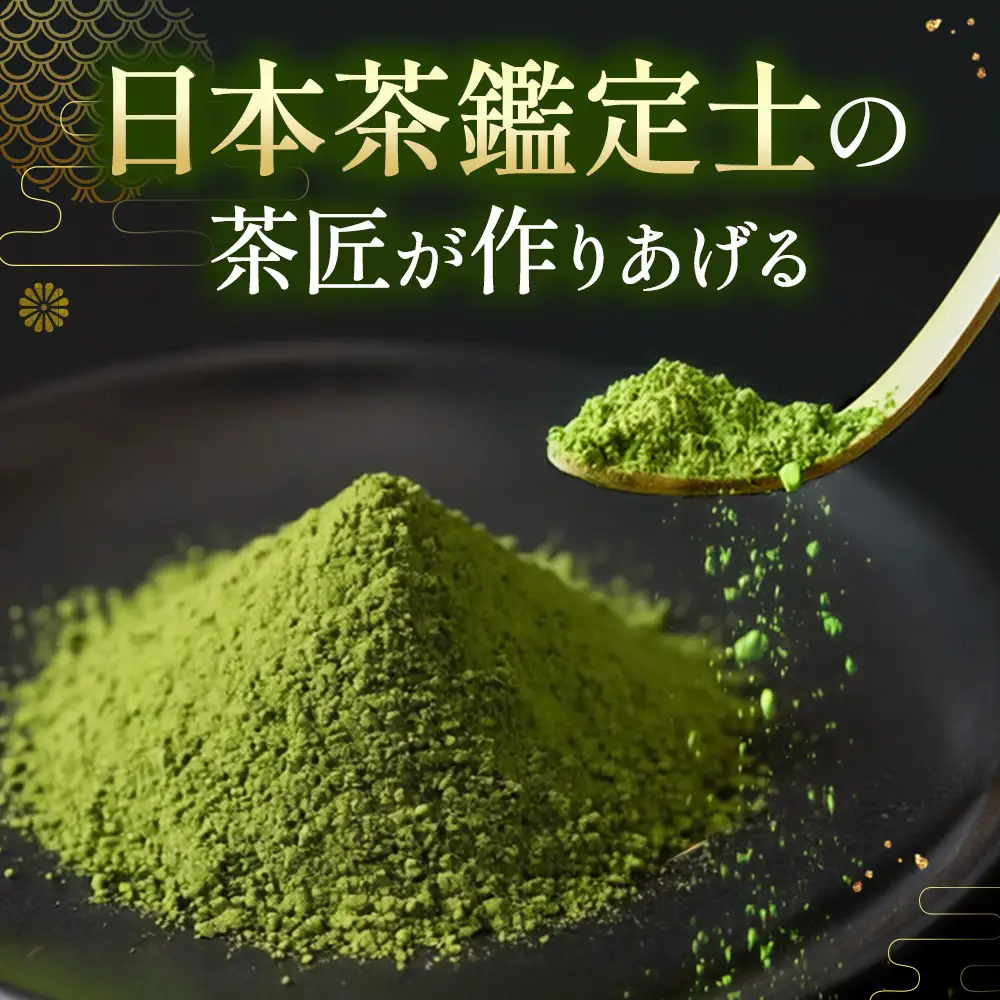 特別金賞受賞 宇治抹茶 琴