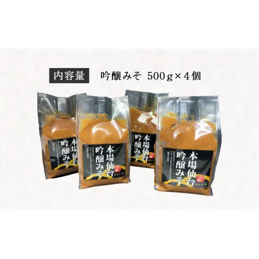 山形屋商店 仙台味噌 吟醸みそ 2kg (500g×4個） 味噌 米味噌 国産原料 小分け