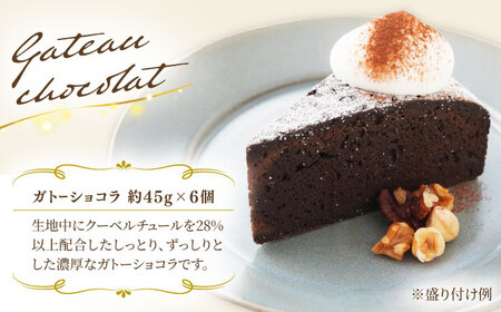 ピュアショコラ / ガトーショコラ チョコレートケーキ 2種12個 冷凍 糸島市 / 五洋食品産業 [AQD006]