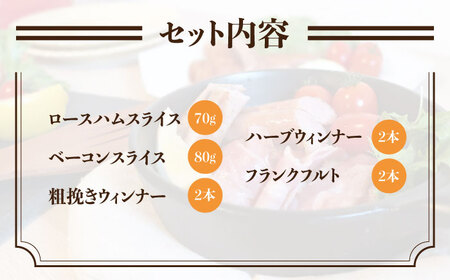 【お中元対象】＼DLG金賞・銀賞受賞！／糸島の陽光 ハム 5種 セット 4 《糸島》 【志摩スモークハウス】ハム ソーセージ 食べ比べ[AOA004]