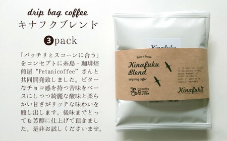 【お中元対象】【 贈答用 】 おすすめ スコーン 10個 ＋ キナフク ブレンド 3PACK セット 《糸島》【キナフク】焼き菓子 焼菓子 洋菓子 スイーツ ドリップ コーヒー セット パン [AFA008]