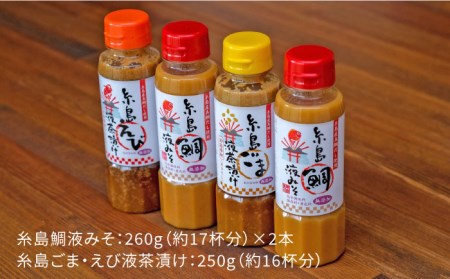 【お中元対象】糸島 鯛液 みそ2本 ・糸島 ごま 液 茶漬け 1本・糸島 えび 液 茶漬け 1本 計4本セット 糸島市 /【糸島食品】[ABE009]
