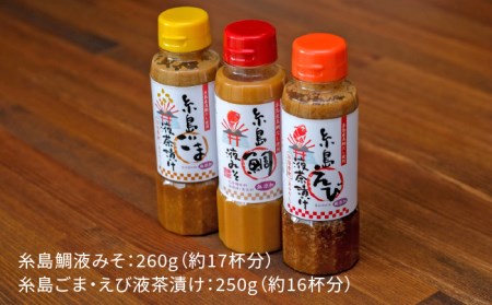 【お中元対象】糸島 鯛 液 みそ・ 糸島 えび 液 茶漬け・糸島 ごま 液 茶漬け 3本セット《糸島》【糸島食品】[ABE008]