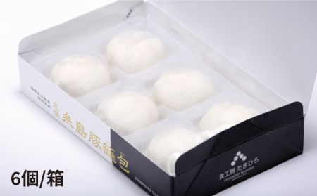 【お中元対象】元祖・糸島豚籠包 18個入り(6個×3箱) 糸島市 / 食工房たまひろ [ASA003]