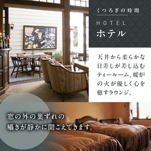 清里オーベルジュ　ホテル・レストラン施設利用券（15,000円分） [h156]