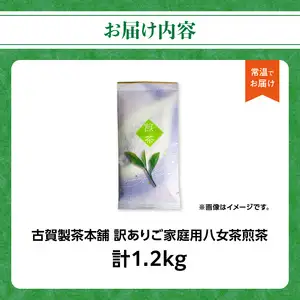 古賀製茶本舗 訳ありご家庭用八女茶煎茶 どどんと１.２キロ 八女茶 大容量 煎茶 福岡県 特産品 健康 茶葉 お茶 パック 緑茶 072-097