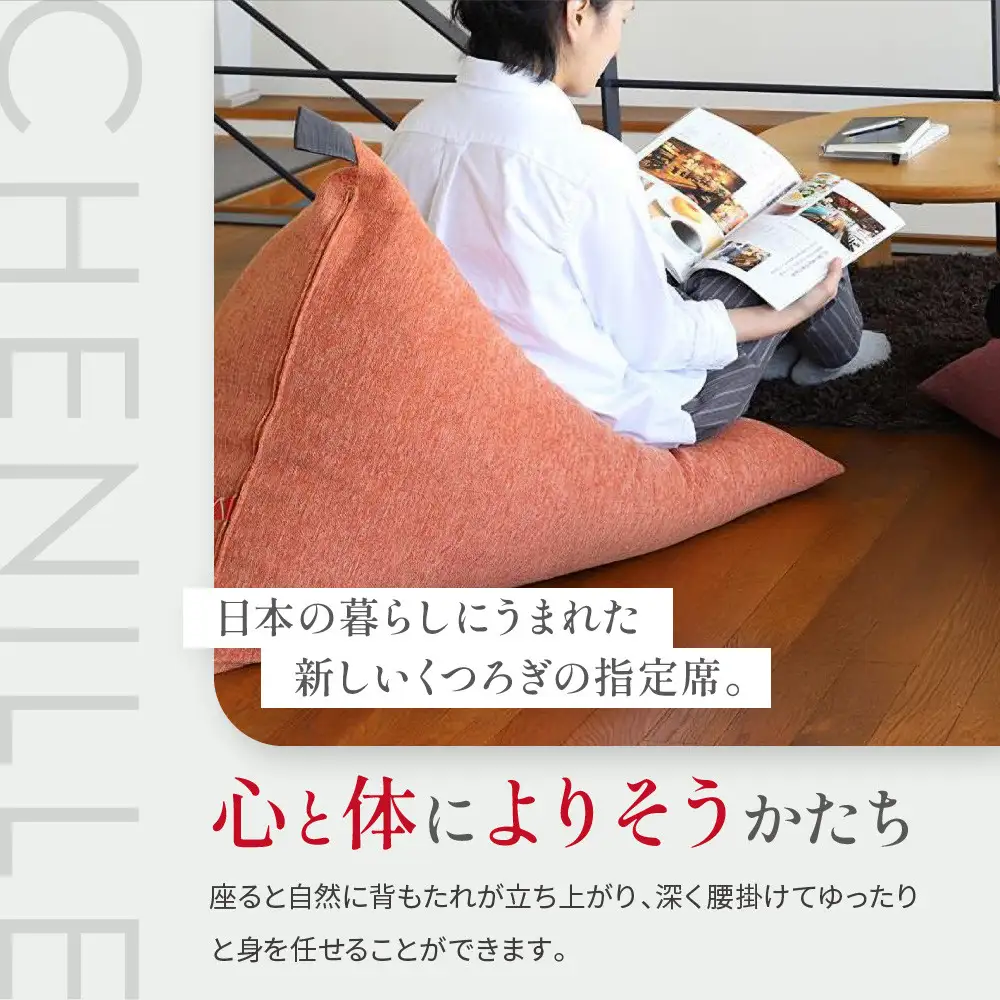【大東寝具】～心と体によりそうかたち～ tetra シェニール（レギュラーサイズ）（アネモネ）｜京都 ビーズクッション 人気ブランド くつろぎ 癒し クッション