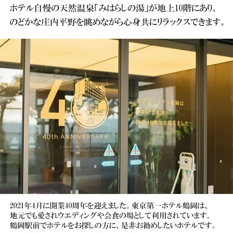 東京第一ホテル鶴岡 厳選料理×特別客室ペア宿泊券【食と温泉のこだわり】（山形県鶴岡市）【1泊2食付】2名1室 広さ77㎡アネックススイート ツインルーム | 東北 庄内 日本海 高級 観光 駅前 駅近 朝食和洋バイキング 天然温泉 記念日 誕生日プレゼント 夫婦旅行 カップル 癒し