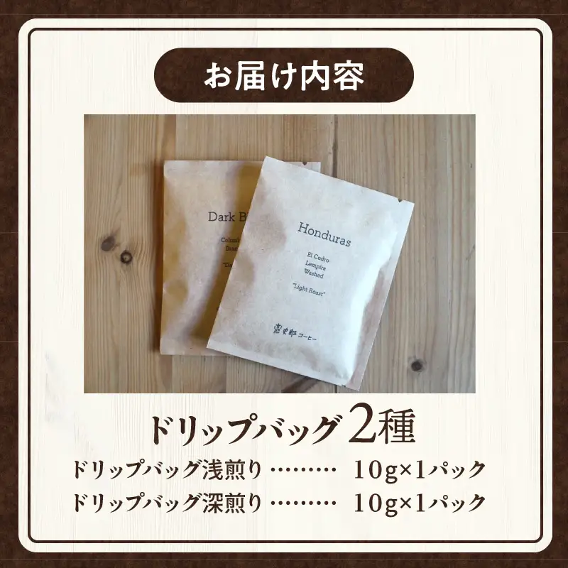 コーヒー ドリップバッグ コーヒー[2種 浅煎り・深煎り 飲み比べ 珈琲 2個 セット 詰め合わせ ドリップ ドリップコーヒー ドリップパック ドリップタイプ 浅煎り 深煎り 小分け パック ギフト お取り寄せ]