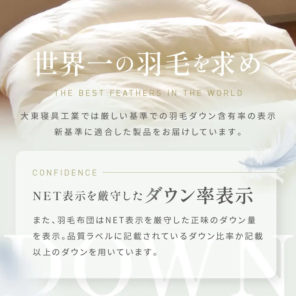 【大東寝具】快眠のための最高級羽毛布団（春夏用/シングル）｜京都 プレミアム 羽毛布団 人気ブランド