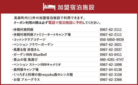 熊本県 高森町 加盟宿泊施設 宿泊クーポン 9,000円分