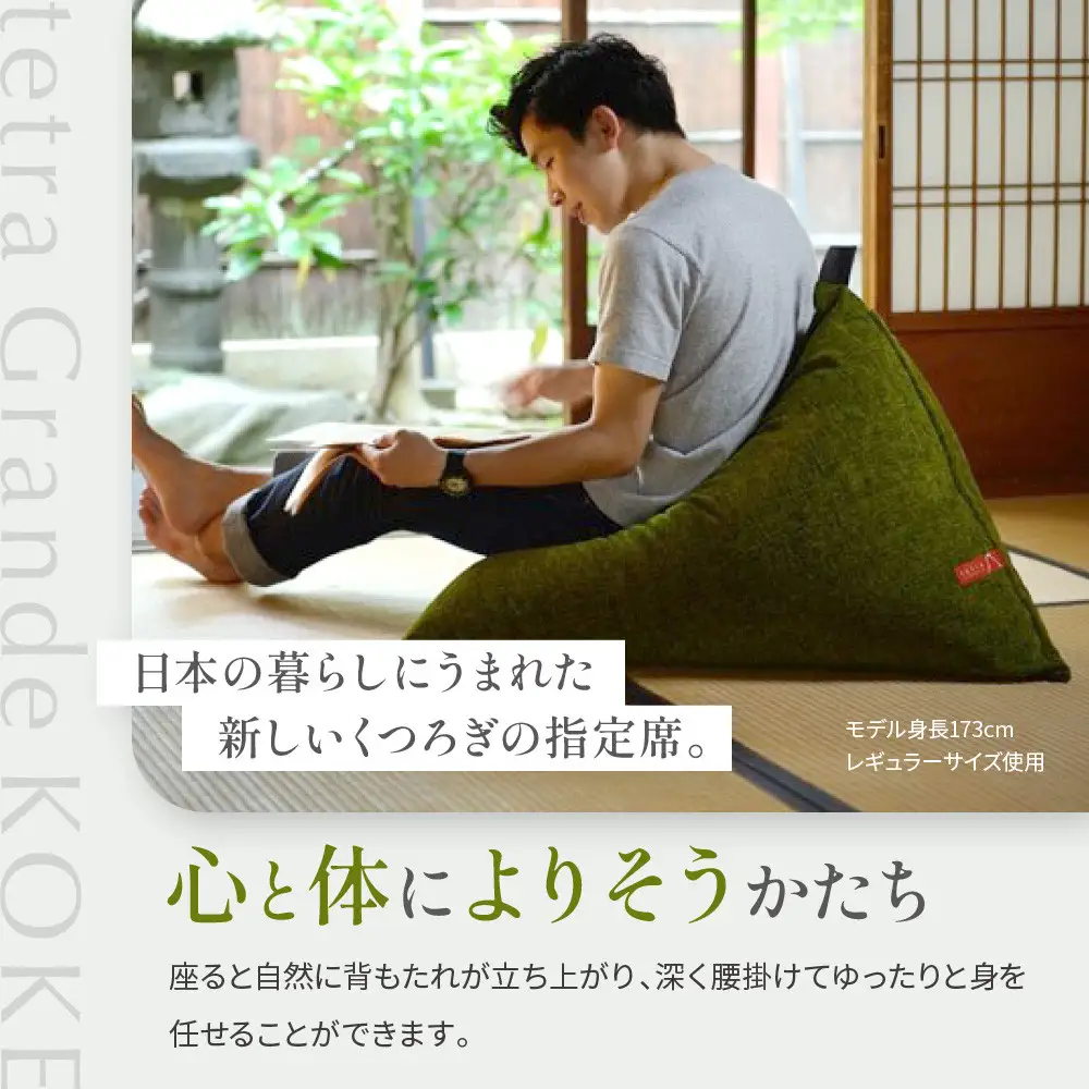 【大東寝具】tetra grande koke（ビッグサイズ）｜京都 ビーズクッション 人気ブランド くつろぎ 癒し クッション