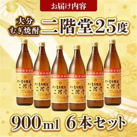 大分むぎ焼酎 二階堂25度 (900ml) 6本セット AG40_大分むぎ焼酎 二階堂 麦焼酎 焼酎 酒 酒セット 焼酎セット  まとめ買い_【1275019】