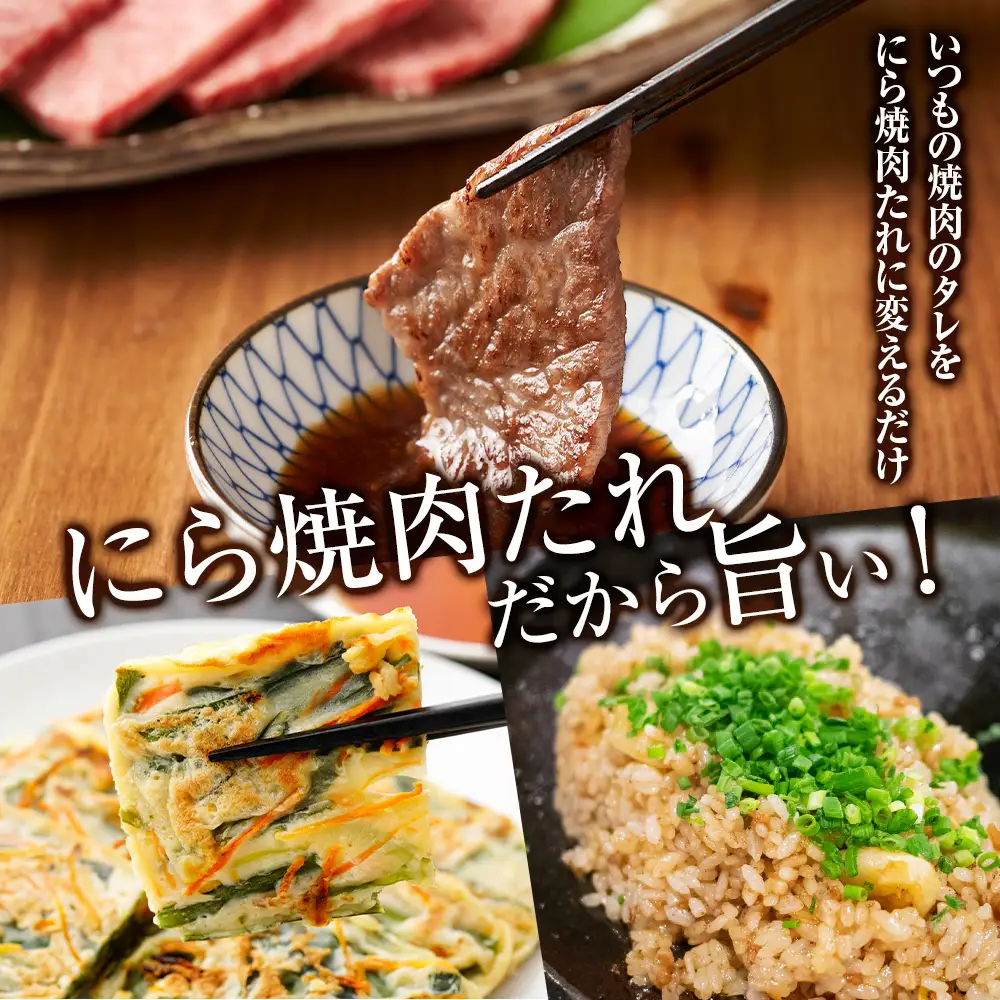 知内町特産☆にら入り焼肉のたれ 200ml×４本《スリーエス》