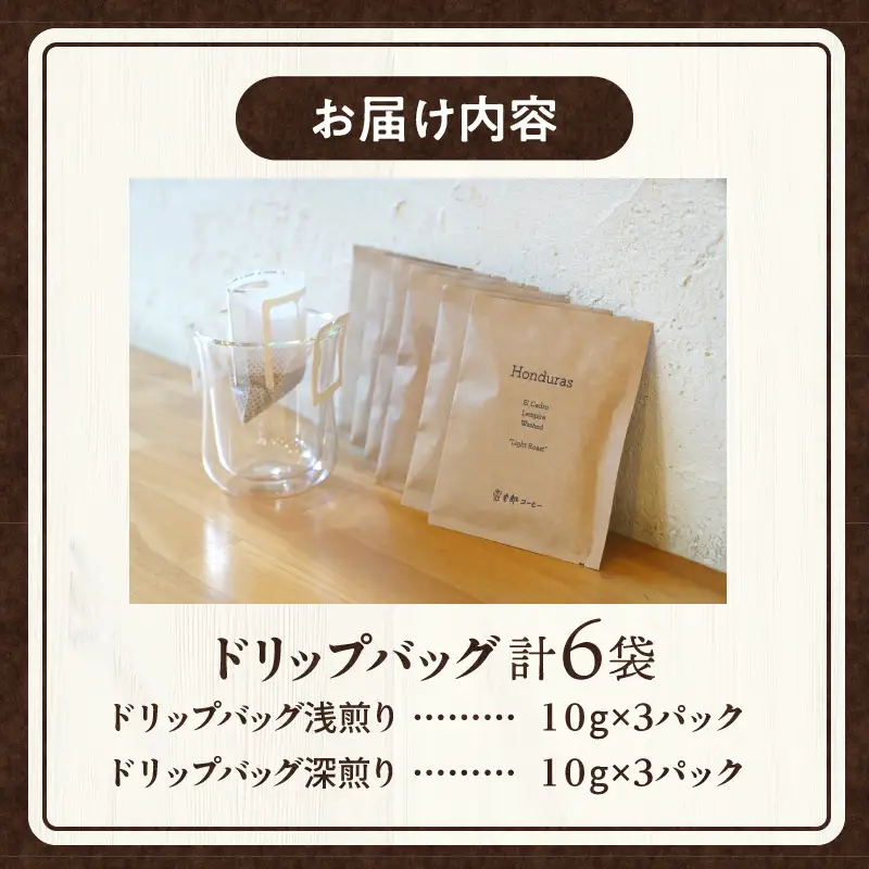 コーヒー ドリップバッグ コーヒー[計6袋 浅煎り・深煎り 各3袋 飲み比べ 6袋 6パック セット 詰め合わせ 珈琲 ドリップパック ドリップコーヒー ドリップタイプ ドリップ 浅煎り 深煎り オフィス お取り寄せ ギフト]