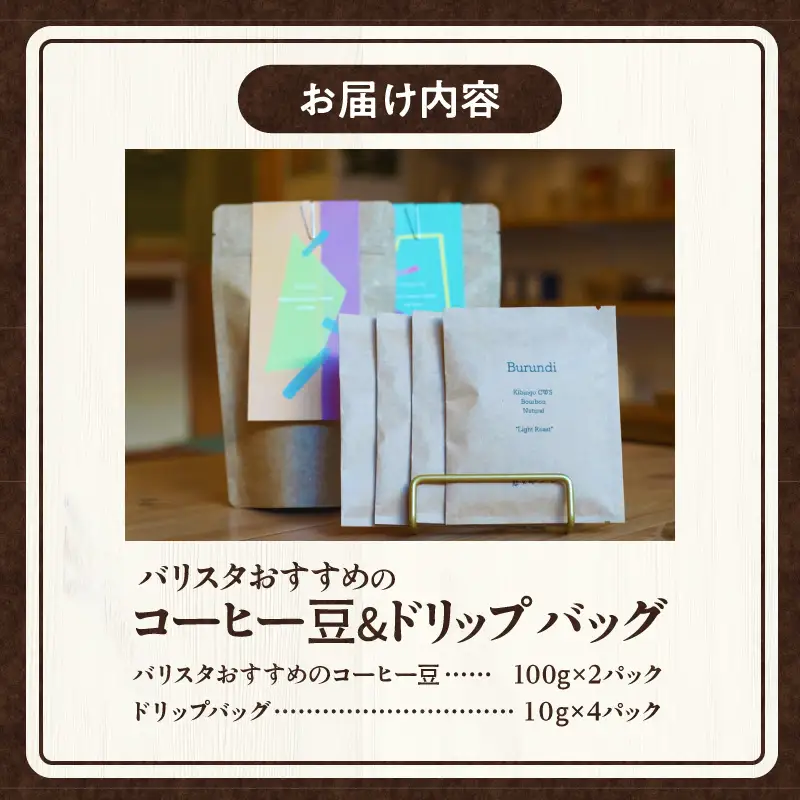 コーヒー 豆 コーヒー[バリスタおすすめのコーヒー豆 100g×2種類 ドリップバッグ 4袋 飲み比べ コーヒー豆 セット 詰め合わせ 珈琲 珈琲豆 バリスタセレクト ドリップパック ドリップ 浅煎り 深煎り オフィス お取り寄せ ギフト]
