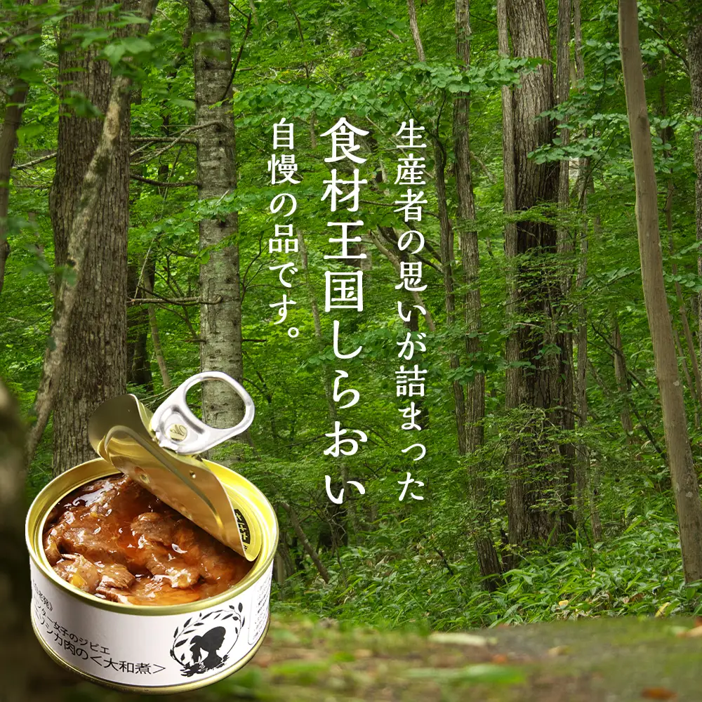 ハンター女子のジビエ エゾシカ肉の大和煮 6缶セット