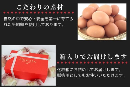 ビストロeteのあま～いベリーのプレミアムぷりん 6個 プリン