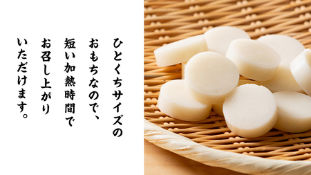 【お餅：三百年続く農家のMochi！】お手軽一口サイズ！レンチン・フライパンで簡単調理！ お餅 もち 年末 餅つき 一口サイズ 焼き餅 きな粉餅 磯辺焼き お雑煮 ぜんざい おやつ