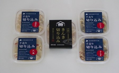 ＜北海道郷土料理＞手造り「切り込み」きんき入り5種セット(各60g)[06-1068]