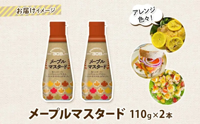  美ノ久 メープルマスタード 110g×2本 調味料 メープル マスタード ディップ ディップソース ドレッシング アレンジ サラダ ステック野菜 グリル焼き 味付け スパイス コク 簡単 便利 常備 お取り寄せ ご当地 送料無料 岐阜県 安八町